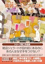倫敦スコーンの謎 (創元推理文庫)