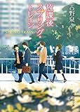 放課後スプリング・トレイン (創元推理文庫)