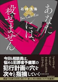 あなたには、殺せません(創元推理文庫)