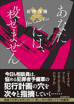 あなたには、殺せません（創元推理文庫）