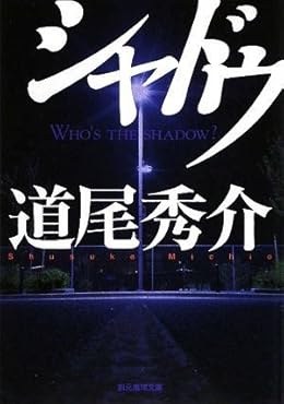 シャドウ（創元推理文庫）