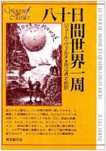 八十日間世界一周 (創元SF文庫) (創元推理文庫 517-3)