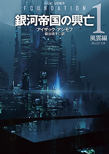 銀河帝国の興亡1【新訳版】: 風雲編 (創元SF文庫 ア)