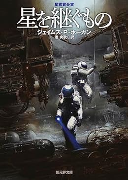 星を継ぐもの（創元SF文庫）