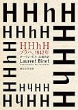 HHhH: プラハ、1942年 (創元文芸文庫)