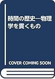 時間の歴史―物理学を貫くもの