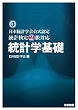 日本統計学会公式認定　統計検定２級対応 　統計学基礎