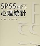 ＳＰＳＳによる心理統計