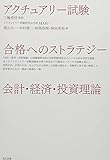 アクチュアリー試験　合格へのストラテジー　会計・経済・投資理論