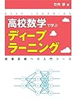 高校数学で学ぶディープラーニング―画像認識への入門コース