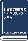 世界文学鑑賞辞典 1 イギリス・アメリカ