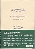 英語反対語・対比語辞典―対比連想による語彙拡大の書