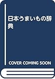 日本うまいもの辞典