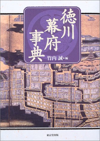 徳川幕府事典