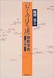 『おくのほそ道』解釈事典―諸説一覧