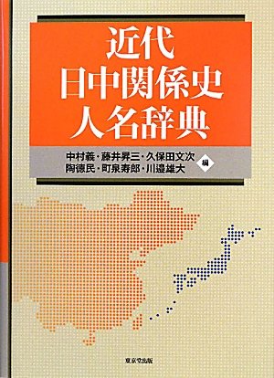 近代日中関係史人名辞典
