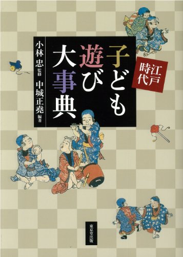江戸時代子ども遊び大事典の表紙