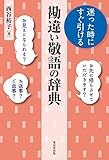 迷った時にすぐ引ける 勘違い敬語の辞典