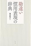 勘違い慣用表現の辞典