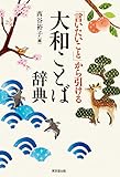 「言いたいこと」から引ける 大和ことば辞典