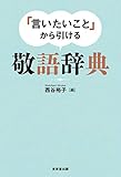 「言いたいこと」から引ける 敬語辞典