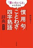 「言いたいこと」から引ける 慣用句・ことわざ・四字熟語辞典 新装版