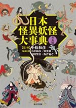 日本怪異妖怪大事典 普及版