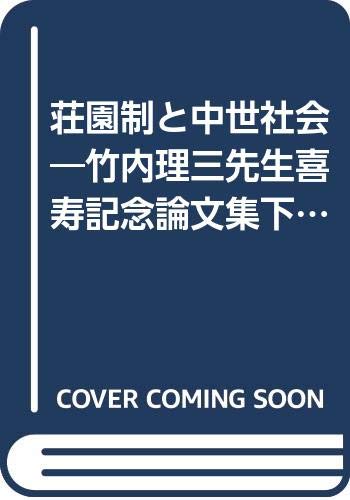 荘園制と中世社会: 竹内理三先生喜寿記念論文集下巻 (竹内理三先生喜寿記念論文集 下巻)