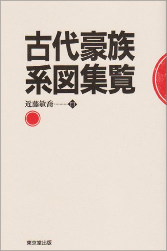 古代豪族系図集覧