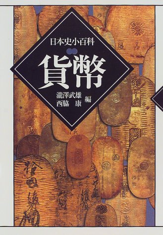貨幣 (日本史小百科)