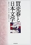 買売春と日本文学