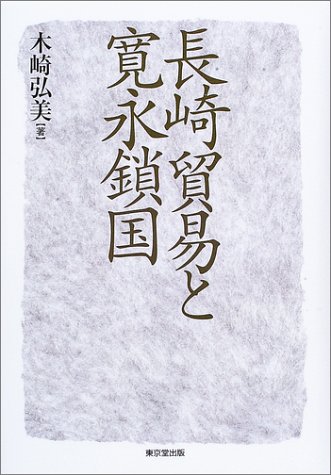長崎貿易と寛永鎖国