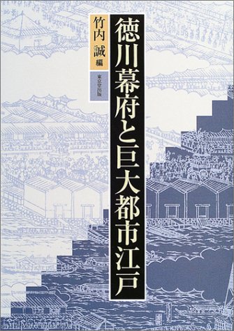 徳川幕府と巨大都市江戸