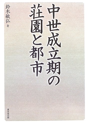 中世成立期の荘園と都市