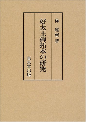 好太王碑拓本の研究