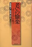 老いの愉楽―「老人文学」の魅力