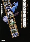 アジアのハリウッド―グローバリゼーションとインド映画