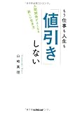 もう仕事も人生も「値引き」しない 人間関係がよくなる新しい生き方