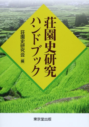 荘園史研究ハンドブック