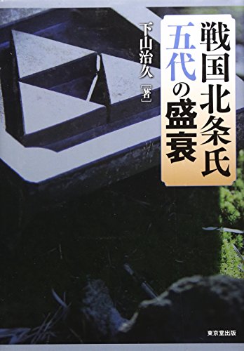 戦国北条氏五代の盛衰