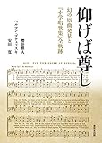 仰げば尊し 幻の原曲発見と『小学唱歌集』全軌跡