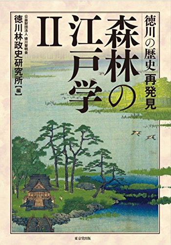 徳川の歴史再発見 森林の江戸学 II