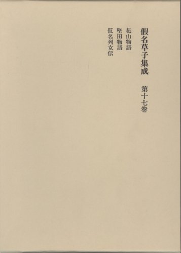 仮名草子集成 (第17巻)