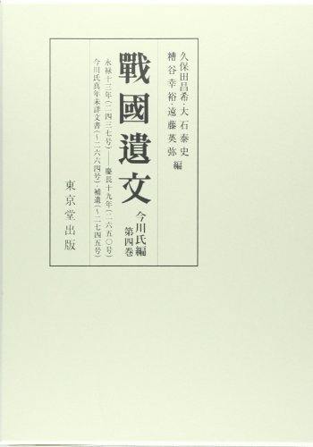 戦国遺文 今川氏編