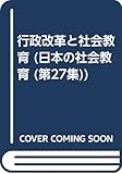 行政改革と社会教育 (日本の社会教育 第 27集)