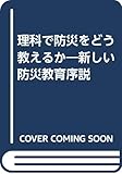 理科で防災をどう教えるか―新しい防災教育序説