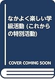 なかよく楽しい学級活動 (これからの特別活動)