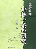 俳諧教師 小林一茶の研究