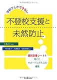 学校でしかできない不登校支援と未然防止―個別支援シートを用いたサポートシステムの構築