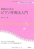 教師のためのピアノ伴奏法入門